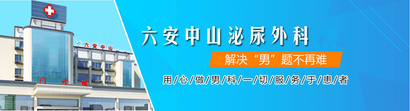 六安中山医院男科 六安男性炎症医院